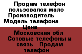 Продам телефон,пользовался мало. › Производитель ­ ZTE › Модель телефона ­ A510 › Цена ­ 6 000 - Московская обл. Сотовые телефоны и связь » Продам телефон   